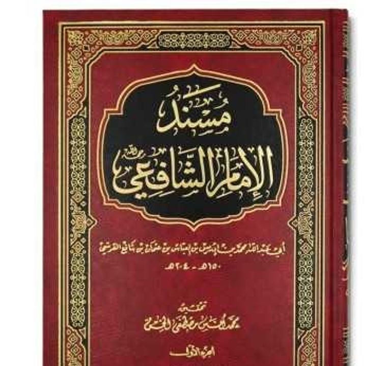 كتاب الأم للإمام الشافعي