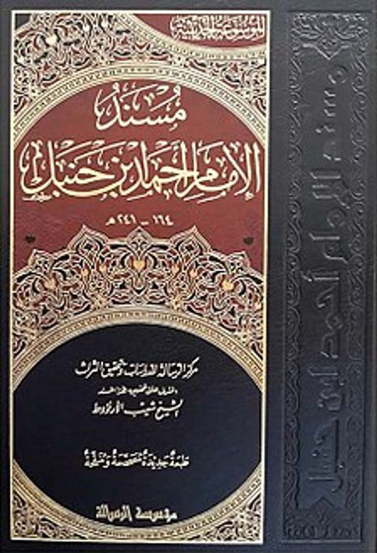 كتاب المسند للإمام أحمد بن حنبل