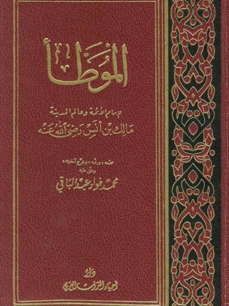 كتاب "الموطأ" للإمام مالك بن أنس