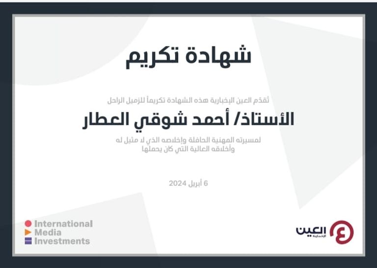 أحمد العلوي مع أسرة الفقيد أحمد شوقي العطار