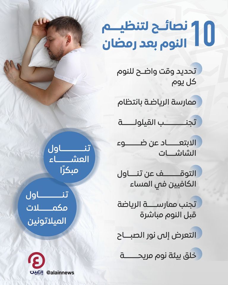 نصائح لتنظيم النوم بعد شهر رمضان