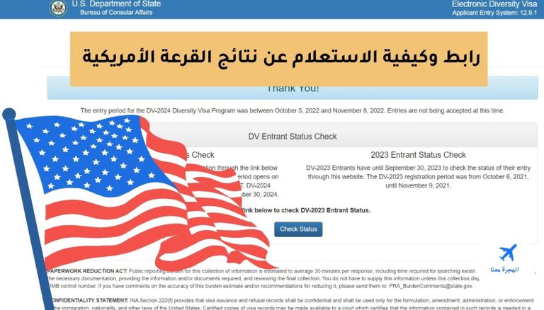 رابط نتيجة قرعة الهجرة لأمريكا 2024 نتيجة قرعة الهجرة العشوائية لأمريكا 2024