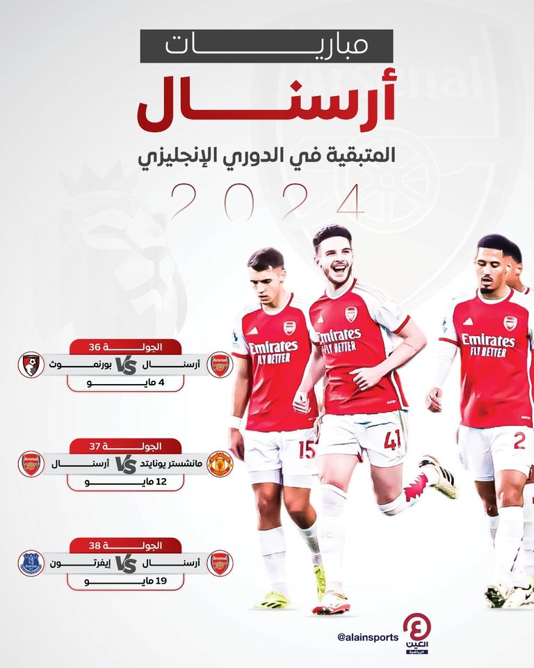 مباريات أرسنال المتبقية في الدوري الإنجليزي 2024 فريق أرسنال الإنجليزي