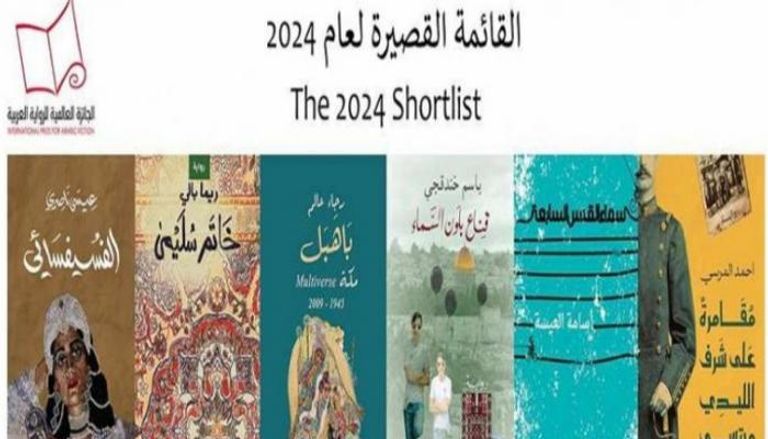 الروايات المرشحة للفوز بالجائزة 2024