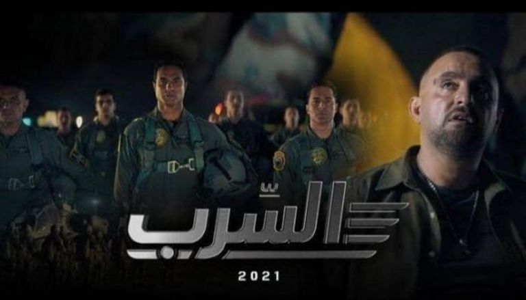 الملصق الدعائي لفيلم "السرب"