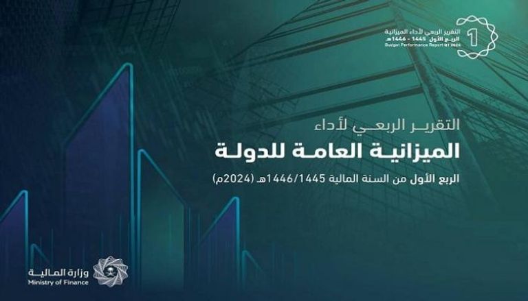 تقرير الميزانية السعودية خلال الربع الأول من 2024