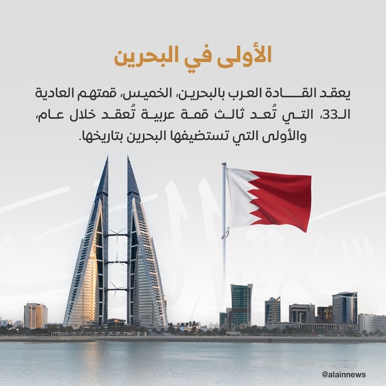 البحرين تستضيف أول قمة عربية في تاريخها