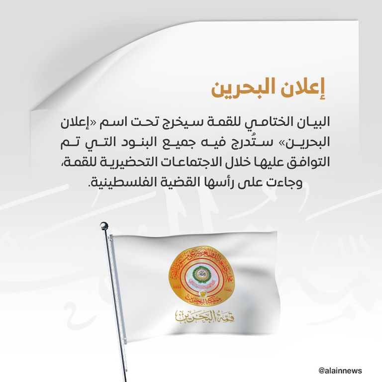 البحرين تستضيف أول قمة عربية في تاريخها