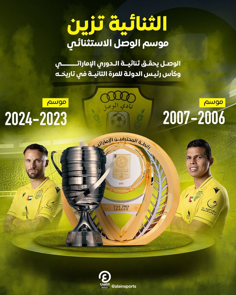الوصل بطل الدوري الإماراتي