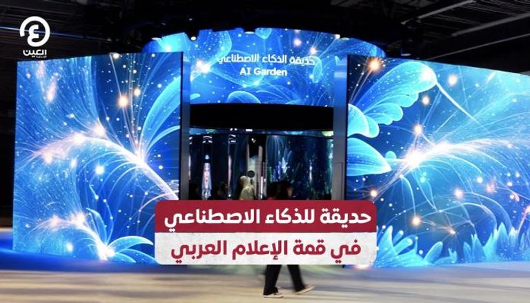 حديقة الذكاء الاصطناعي في قمة الإعلام العربي