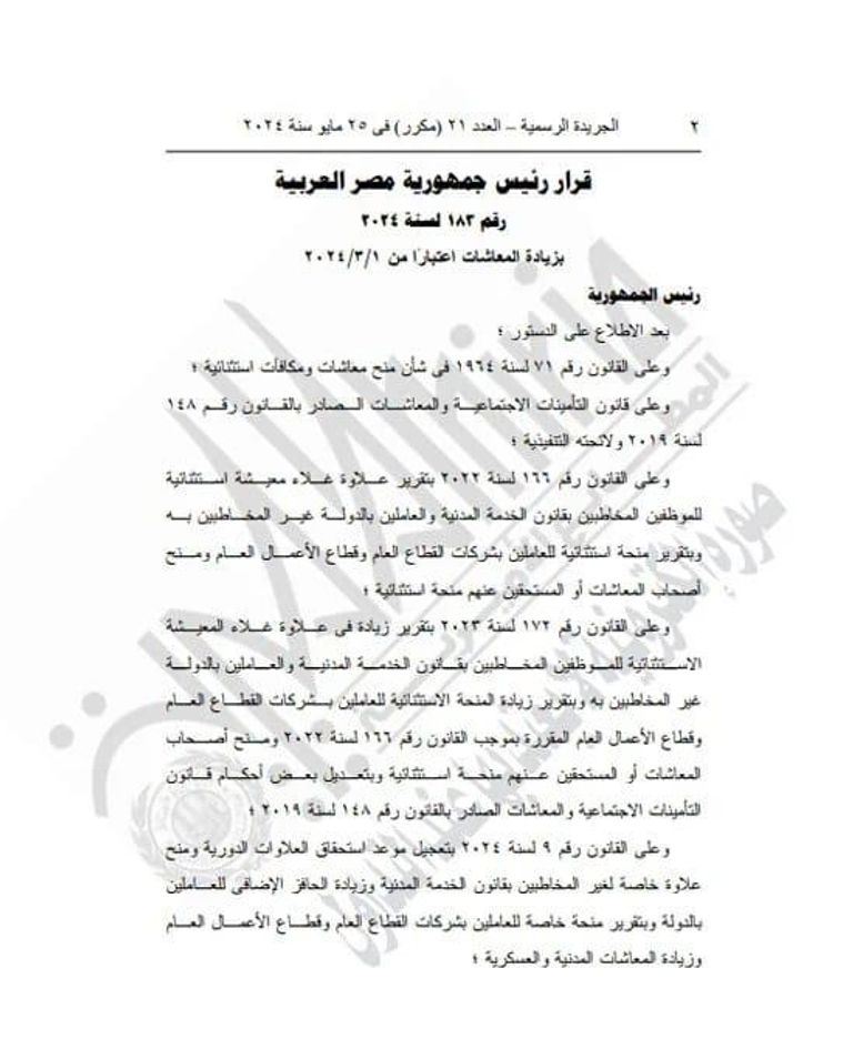 الرئيس السيسي أقر زيادة المعاشات بنسبة 15% اعتبارًا من 1 مارس 2024