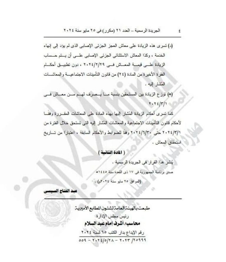 الرئيس السيسي أقر زيادة المعاشات بنسبة 15% اعتبارًا من 1 مارس 2024