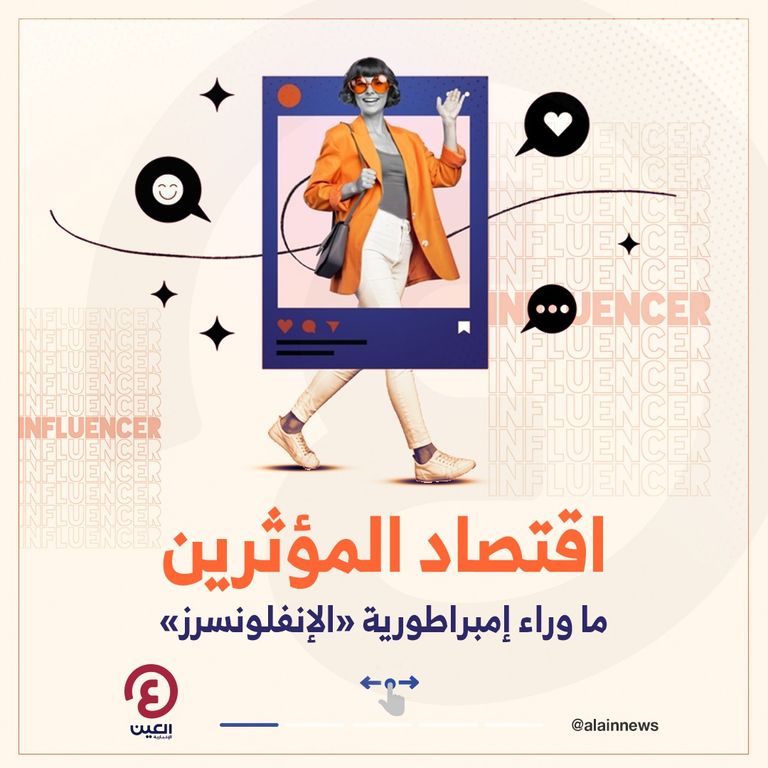 اقتصاد المؤثرين.. ما وراء إمبراطورية «الإنفلونسرز» اقتصاد المؤثرين
