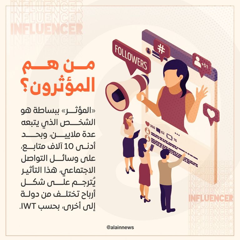 اقتصاد المؤثرين.. ما وراء إمبراطورية «الإنفلونسرز» اقتصاد المؤثرين