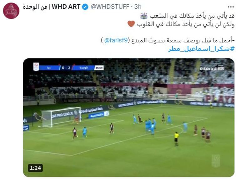 جماهير الكرة الإماراتية تودع إسماعيل مطر إسماعيل مطر