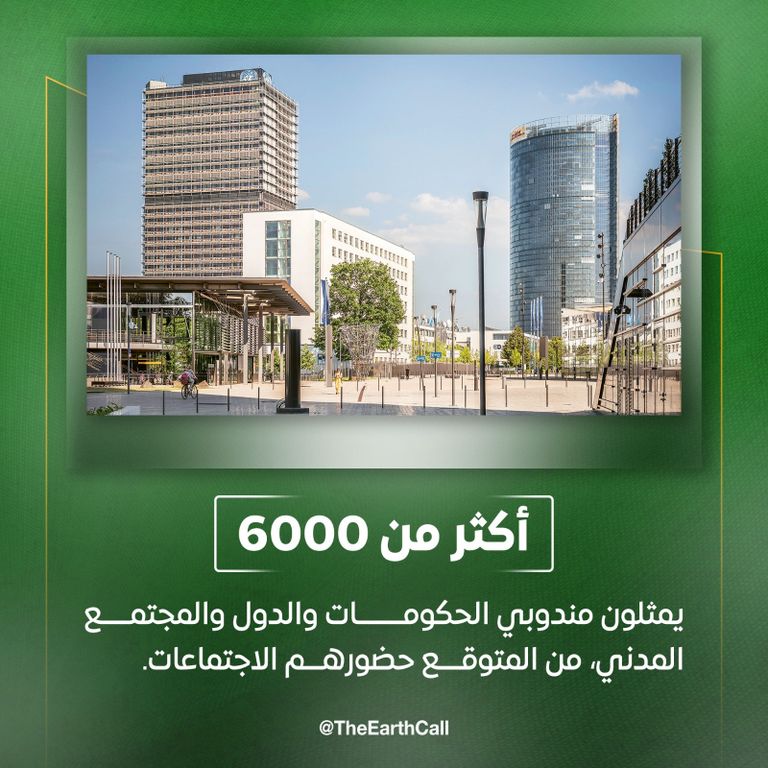 مؤتمر بون للمناخ مؤتمر بون للمناخ - أرشيفية