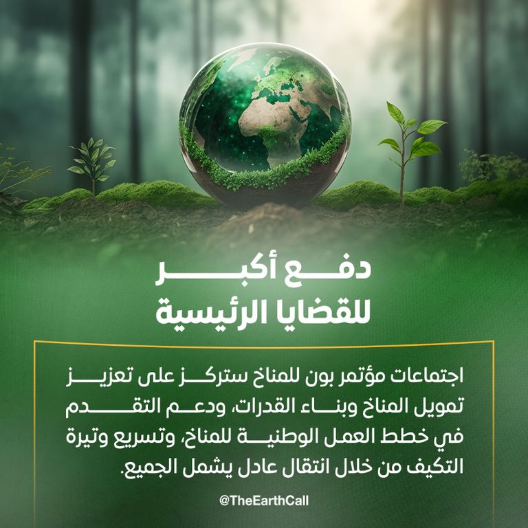 مؤتمر بون للمناخ مؤتمر بون للمناخ - أرشيفية