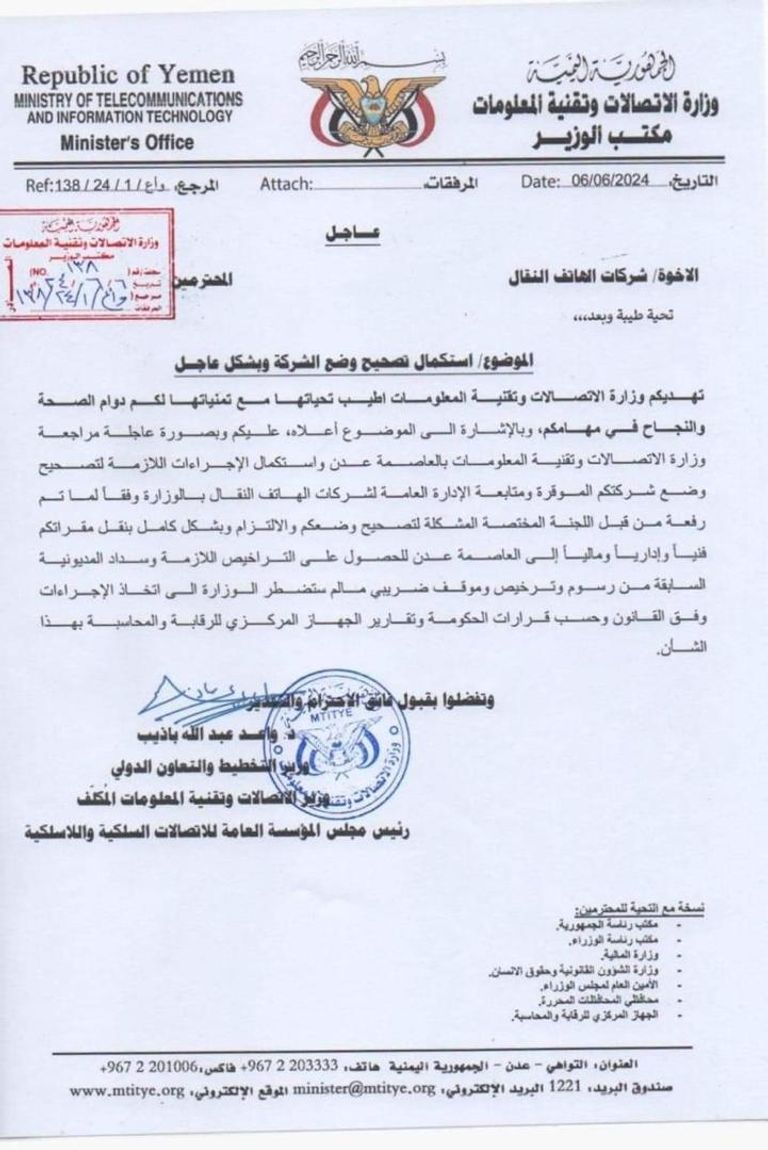 صورة من القرار قطاع الاتصالات مصدر تمويل كبير في اليمن - أرشيفية