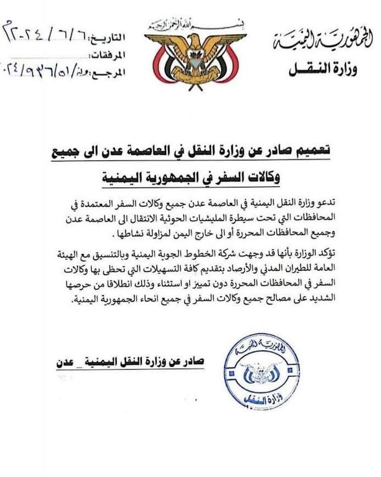 شعار وزارة النقل في العاصمة اليمنية المؤقتة عدن