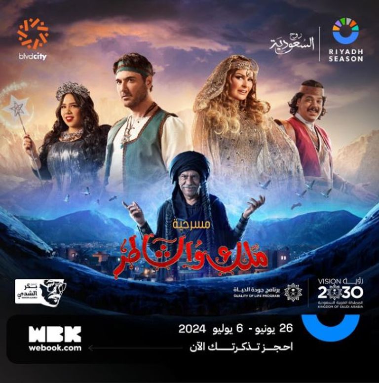 مسرحية "ملك والشاطر"