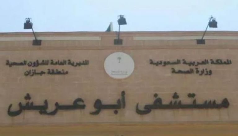 مستشفى أبوعريش العام في السعودية