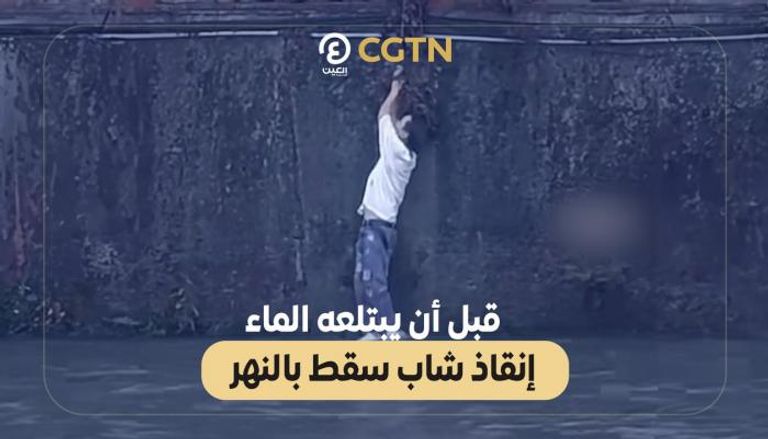 إنقاذ شاب سقط بالنهر في الصين