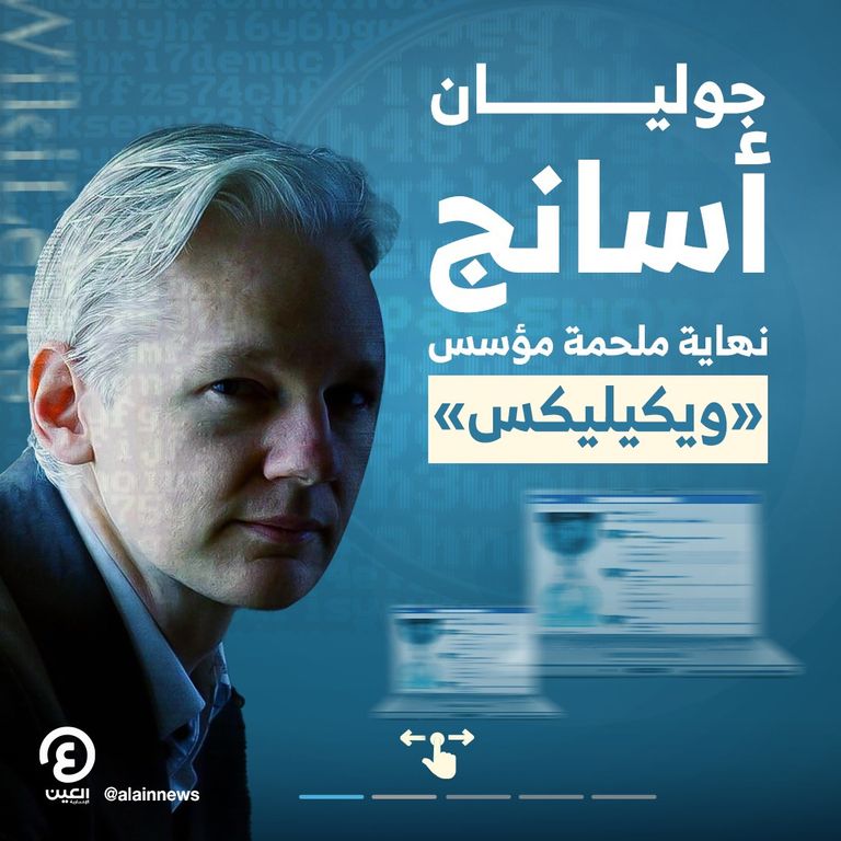 جوليان أسانج