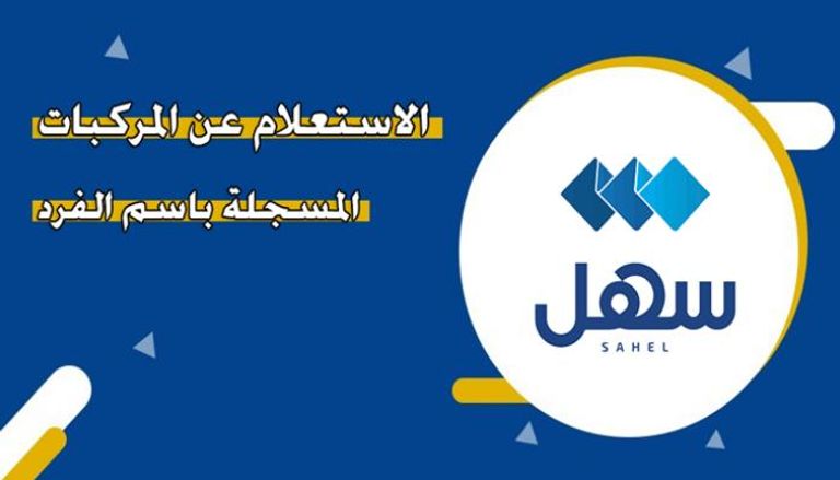  الاستعلام عن المركبات المسجلة عبر تطبيق سهل في الكويت