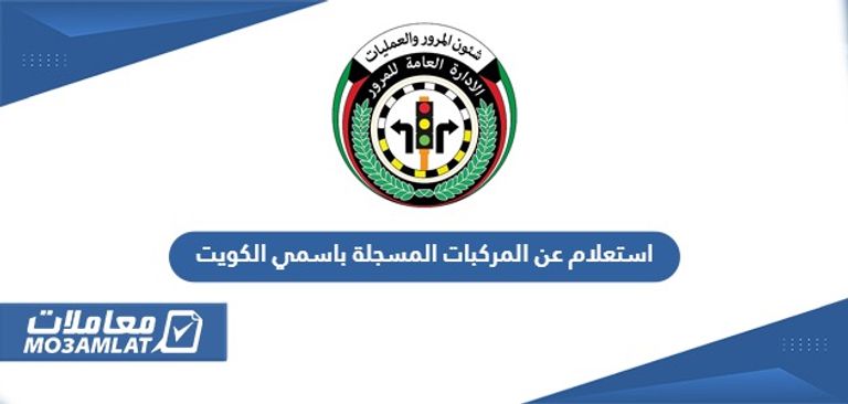خطوات الاستعلام عن المركبات باسمي في الكويت الاستعلام عن المركبات المسجلة عبر تطبيق سهل في الكويت