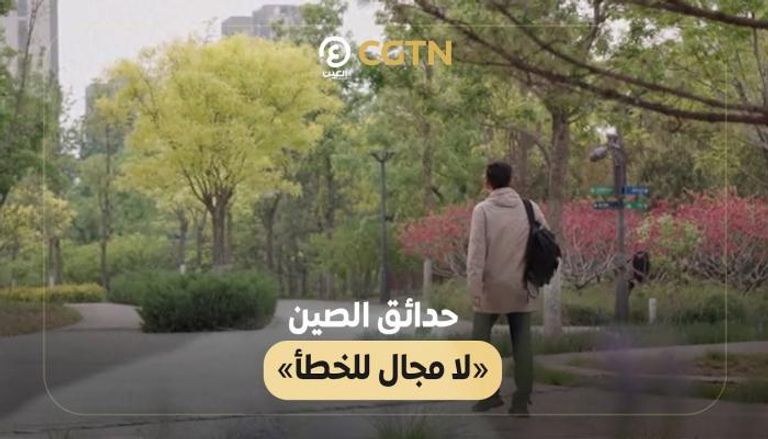 حدائق الصين «لا مجال للخطأ»