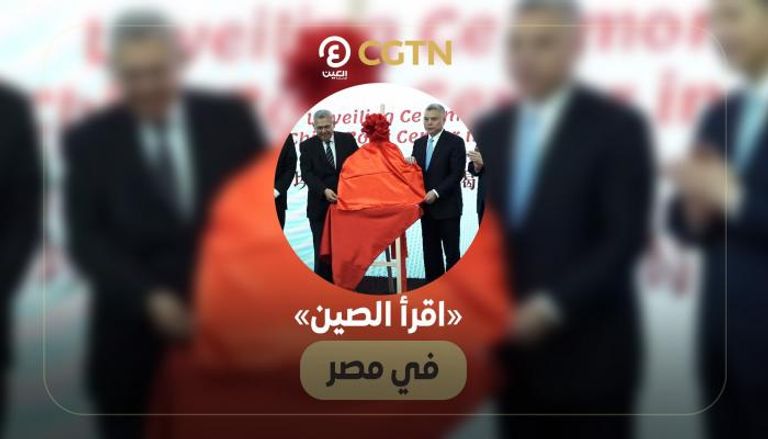 «اقرأ الصين» في مصر