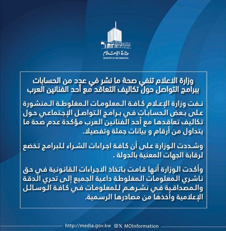 وزارة الإعلام الكويتية ترد على ظهور بيومي فؤاد بالزي الخليجي