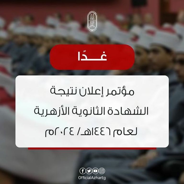 رابط نتيجة الثانوية الأزهرية 2024