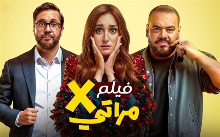 ملصق فيلم "X مراتي"