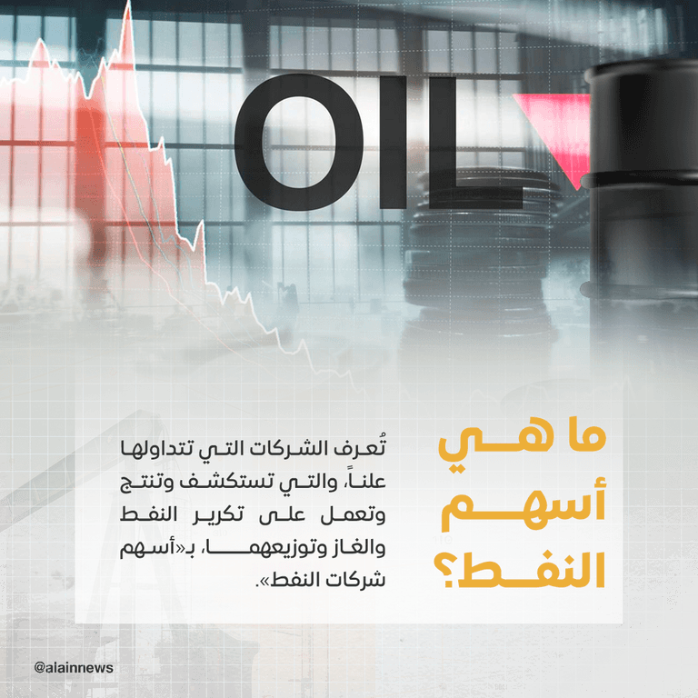 أسهم النفط