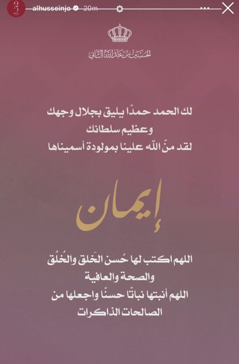 العائلة الملكية الأردنية مع الحفيدة إيمان