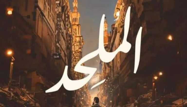 ملصق فيلم «الملحد»