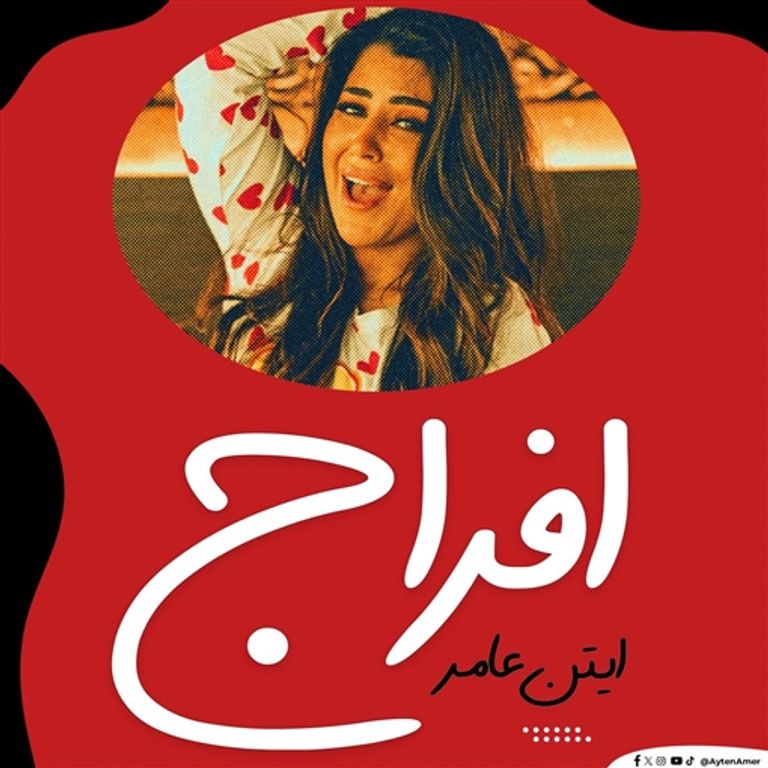 أيتن عامر في مشهد من الأغنية