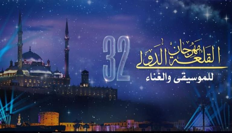 بوستر الدورة 32 من مهرجان القلعة