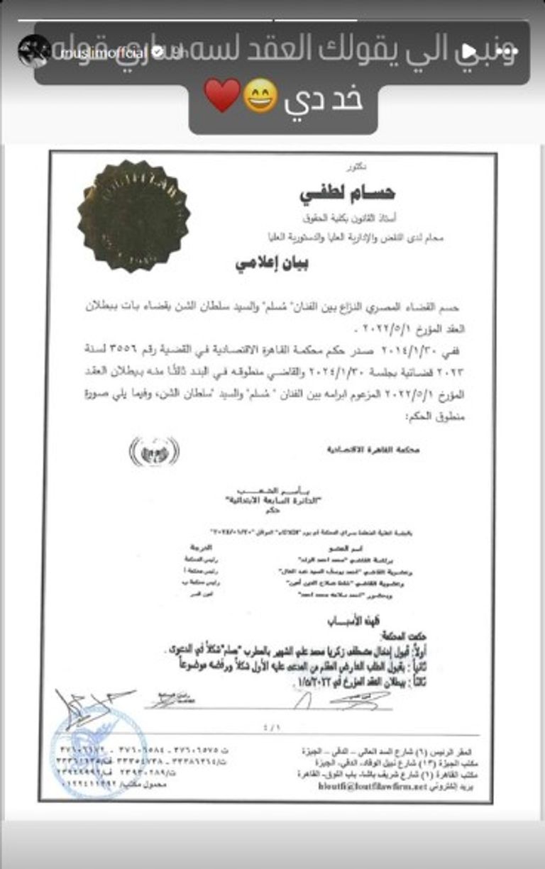 مسلم وسلطان الشن