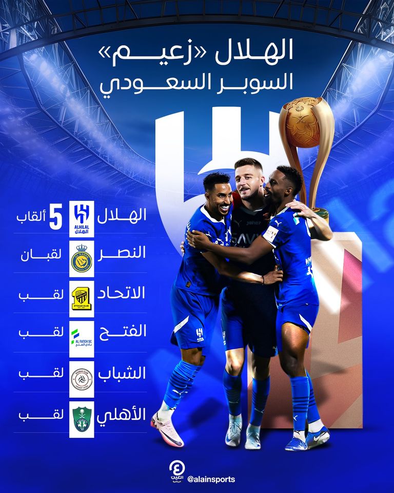 الهلال والنصر