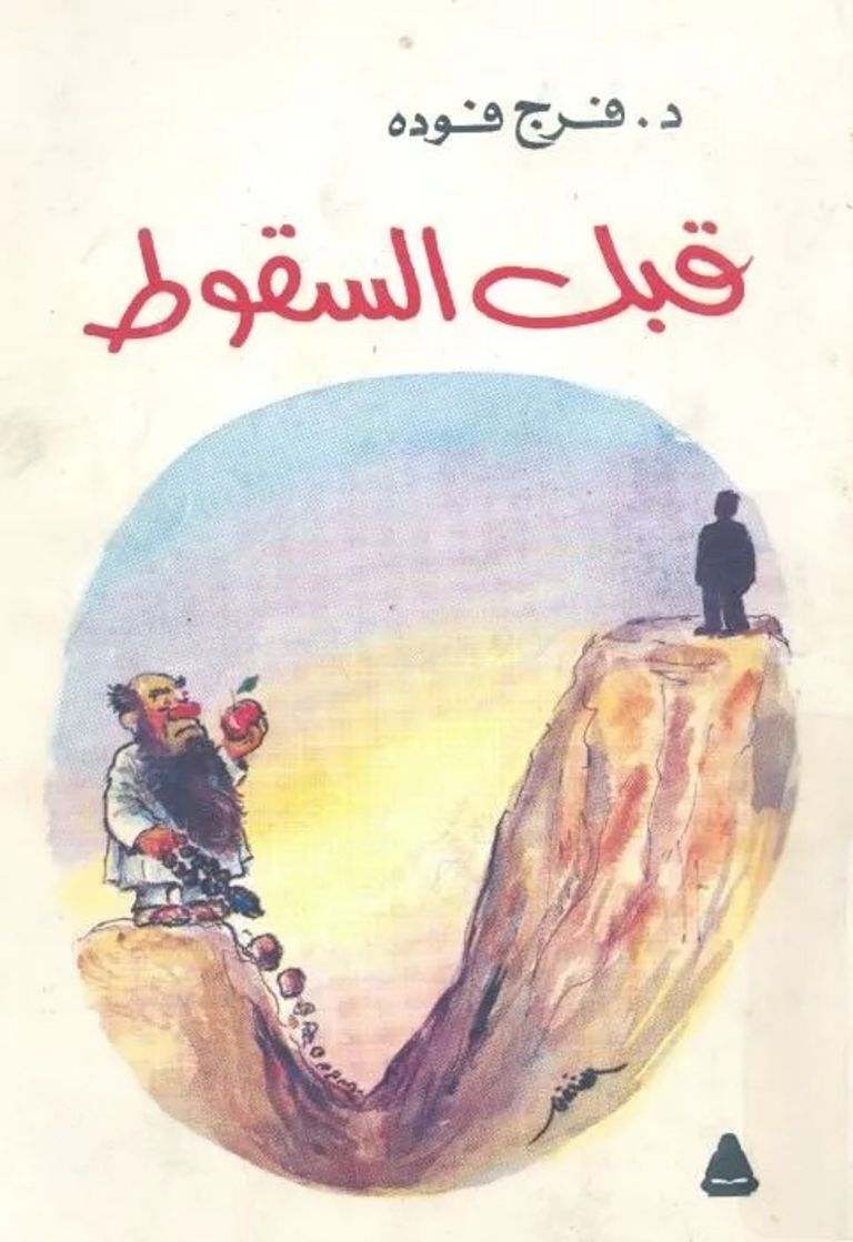 المفكر المصري فرج فودة