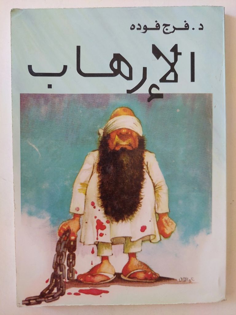 المفكر المصري فرج فودة