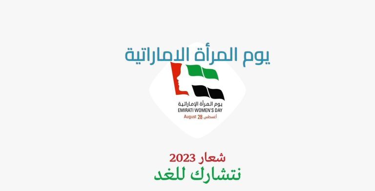 يوم المرأة الإماراتية