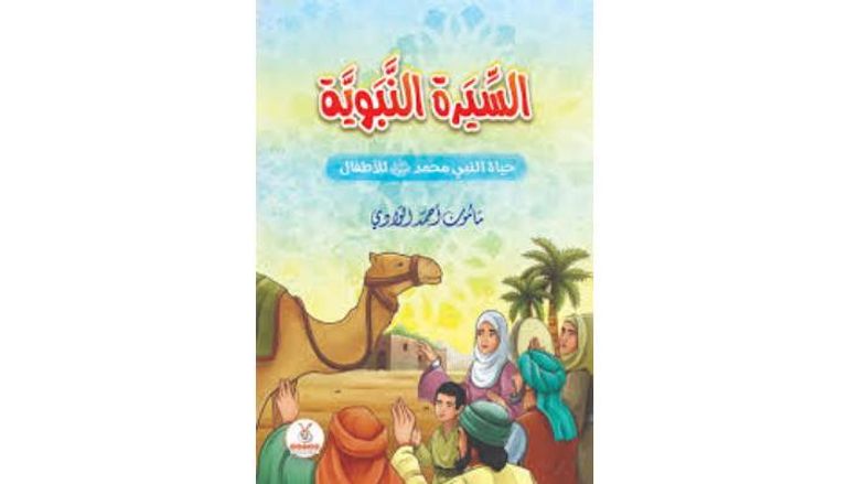 أفضل كتب السيرة النبوية للأطفال