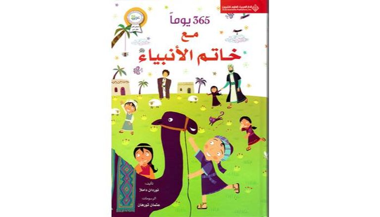 أفضل كتب السيرة النبوية للأطفال.. 6 قصص للصغار والمراهقين