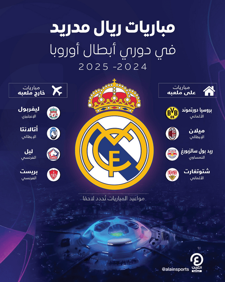 نادي ريال مدريد الإسباني