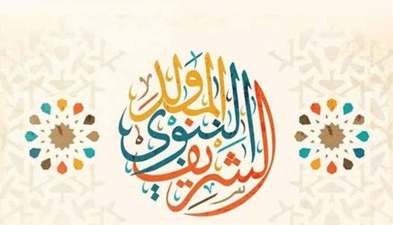 إجازة المولد النبوي الشريف