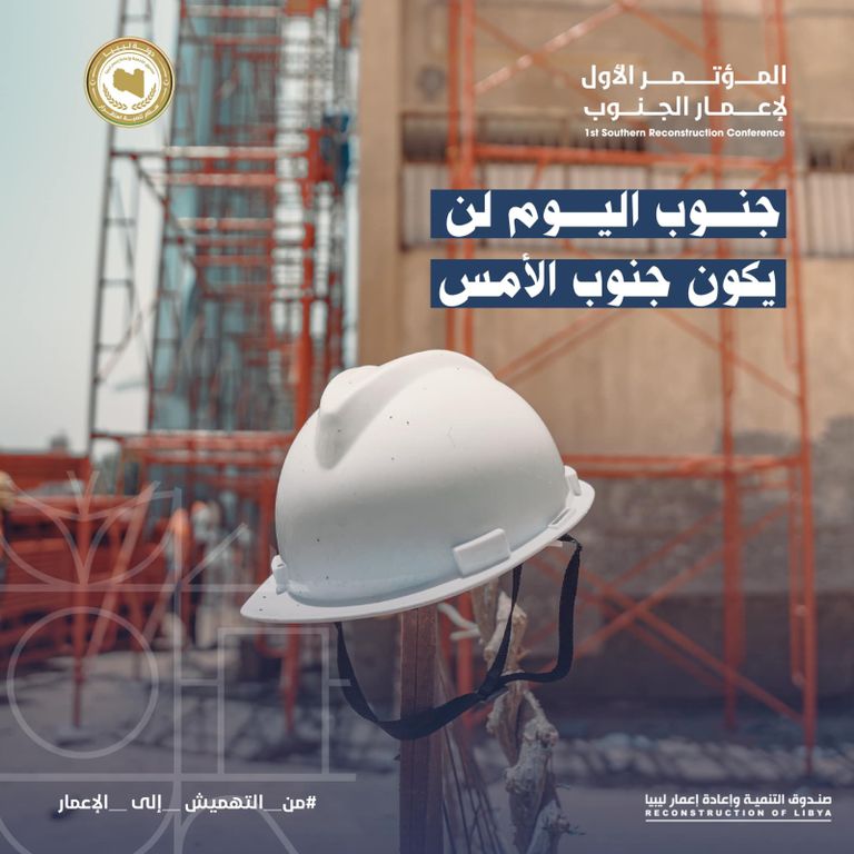 المؤتمرا العالمي لإعمار ليبيا المؤتمر العالمي لإعمار ليبيا