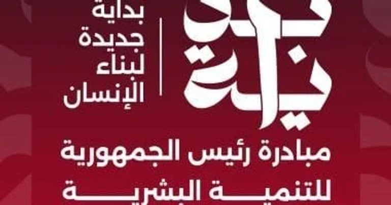 أهداف مبادرة بداية جديدة لبناء الإنسان مبادرة